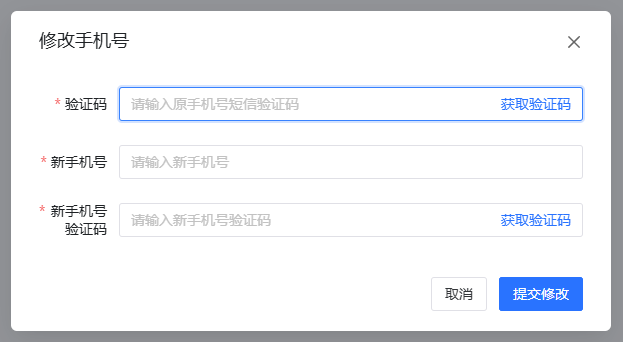 修改手机号