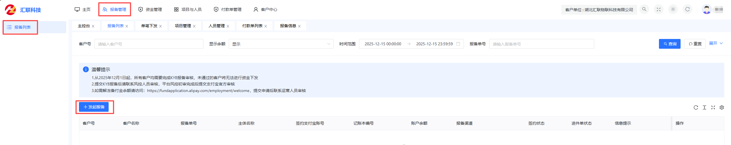 发起报备