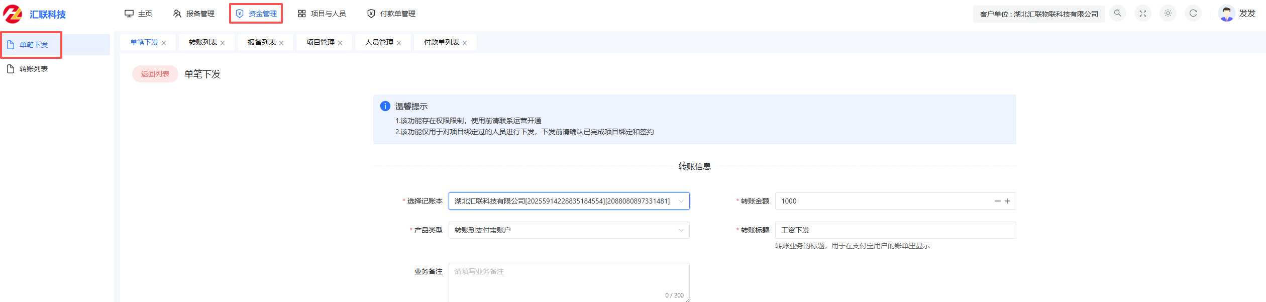单笔下发入口