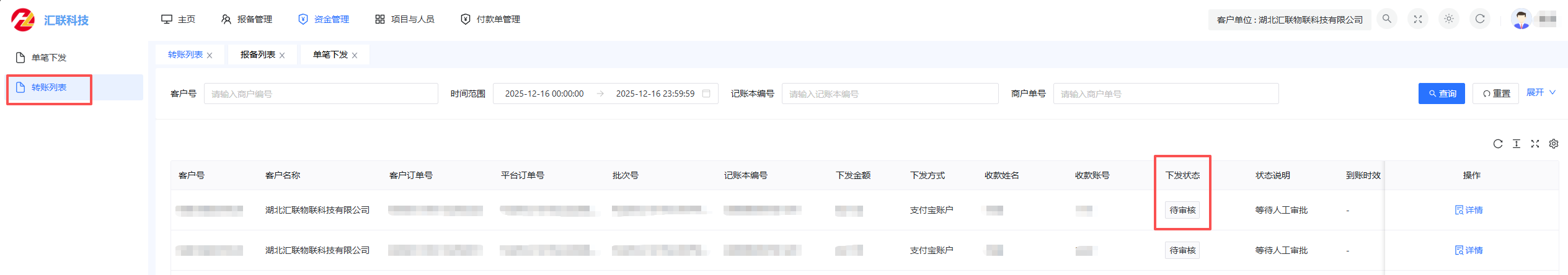 下发结果