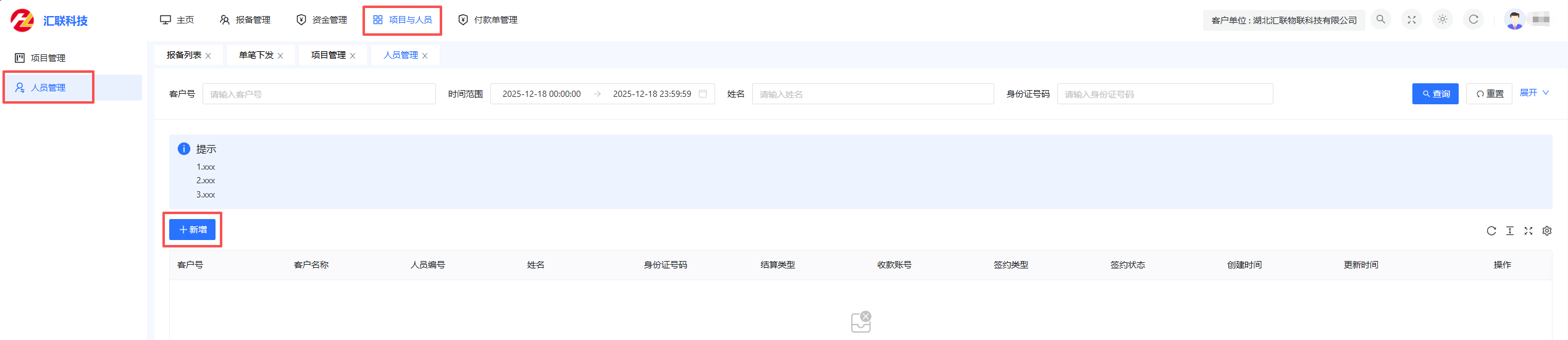 人 员管理入口