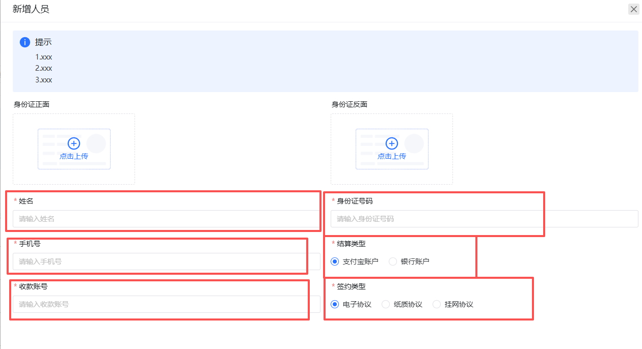 录入人员信息