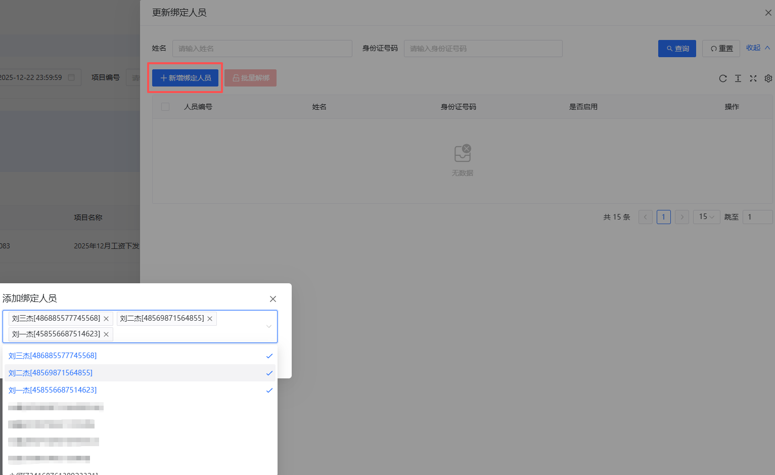 新增绑定人员